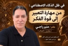 في ظل الذكاء الاصطناعي : من مهارة التعبير إلى قوة الفكر