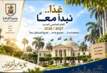 كلمة رئيس جامعة القاهرة إلى أسرة الجامعة بمناسبة بدء العام الجامعي الجديد 2026/2027