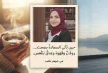 حين تَأتي السعادةُ بصمت...روقانٌ وقَهوة وعِناقٌ لِلنَّفس.