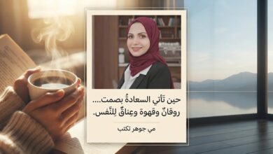 حين تَأتي السعادةُ بصمت...روقانٌ وقَهوة وعِناقٌ لِلنَّفس.