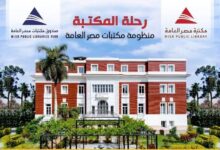 صندوق مكتبات مصر العامة يوسع نطاق خدماته الثقافية إلى 22 محافظة