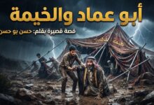 أبو عماد والخيمة. قصة قصيرة بقلم/ حسن بو حسن