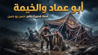 أبو عماد والخيمة. قصة قصيرة بقلم/ حسن بو حسن