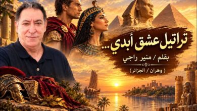 تراتيل عشق أبدي ... بقلم / منير راجي