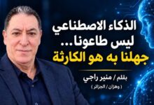 الذكاء الاصطناعي ليس طاعونا… جهلُنا به هو الكارثة