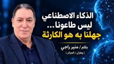 الذكاء الاصطناعي ليس طاعونا… جهلُنا به هو الكارثة