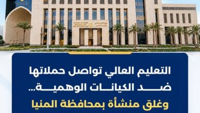 وزارة التعليم العالي تكثف حملاتها ضد الكيانات الوهمية وتغلق منشأة بمحافظة المنيا