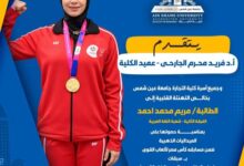 "تجارة عين شمس" تهنئ بطلة الأولمبياد الخاص الطالبة "مريم محمد"