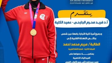 "تجارة عين شمس" تهنئ بطلة الأولمبياد الخاص الطالبة "مريم محمد"