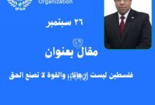 فلسطين ليست إرهابًا.. والقوة لا تصنع الحق