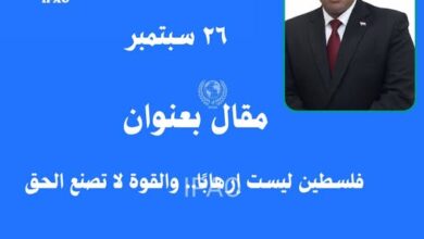فلسطين ليست إرهابًا.. والقوة لا تصنع الحق