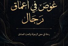 غوص في أعماقِ رجال. للكاتبة / ندين نبيل عبد الله أبو صالحه