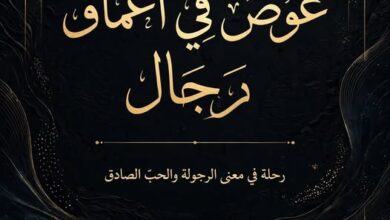 غوص في أعماقِ رجال. للكاتبة / ندين نبيل عبد الله أبو صالحه