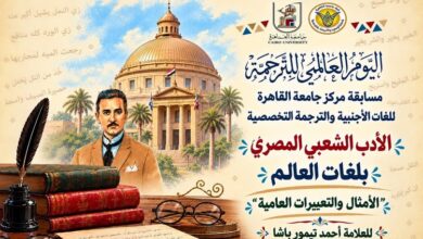 احتفالًا باليوم العالمي للترجمة :