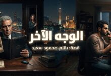 الوجه الآخر. قصة قصيرة بقلم / محمود سعيد
