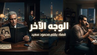 الوجه الآخر. قصة قصيرة بقلم / محمود سعيد