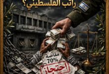 المقاصة.. كيف تسرق إسرائيل راتب الفلسطيني؟