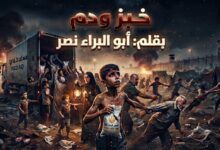 خبز ودم.. قصة قصيرة بقلم أبو البراء نصر.