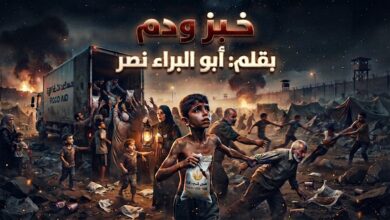 خبز ودم.. قصة قصيرة بقلم أبو البراء نصر.