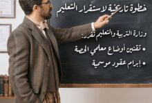 "التربية والتعليم" تقرر تقنين أوضاع معلمي الحصة وإبرام عقود موسمية
