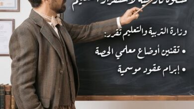 "التربية والتعليم" تقرر تقنين أوضاع معلمي الحصة وإبرام عقود موسمية