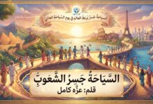 السياحة جسرُ الشعوب.. بقلم/ عزه كامل