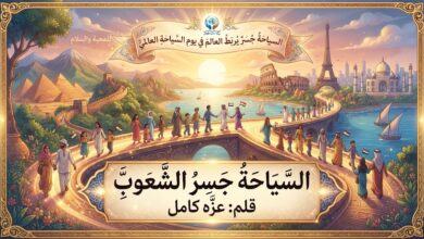 السياحة جسرُ الشعوب.. بقلم/ عزه كامل