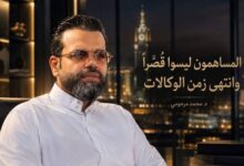 المرحومي يفجرها: المساهمون ليسوا قُصَّرًا… وانتهى زمن الوكالات