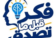وزارة التعليم العالي تطلق سلسلة «فكر قبل ما تصدق» لتعزيز الوعي لدى الشباب الجامعي