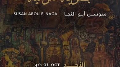 "إيقاعات بصرية شرقية" يعيد سوسن أبوالنجا للساحة التشكيلية
