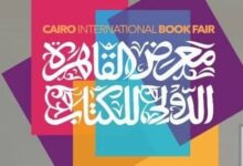 هيئة الكتاب تفتح باب الاشتراك في معرض القاهرة للكتاب 2027 غدًا