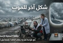 قصة شكل آخر للموت . بقلم / سمية الإسماعيل