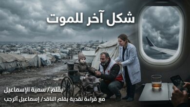 قصة شكل آخر للموت . بقلم / سمية الإسماعيل