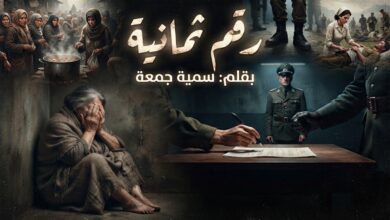 رقم ثمانية. قصة قصيرة بقلم / سمية جمعة