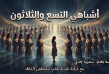أشباهي التسع والثلاثون. قصة بقلم: سميرة جدي.