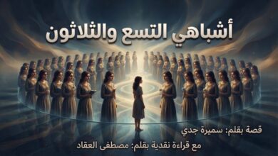 أشباهي التسع والثلاثون. قصة بقلم: سميرة جدي.
