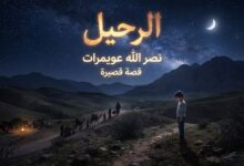الرحيل. قصة قصيرة بقلم / نصر الله عويمرات