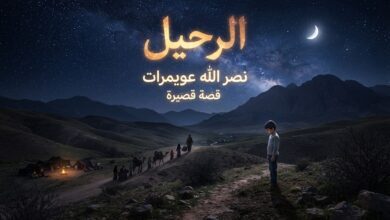 الرحيل. قصة قصيرة بقلم / نصر الله عويمرات
