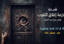متلازمة إغلاق الثقوب... قصة قصيرة بقلم: رماح عبد الجليل