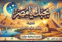 قصيدة — بحبك يا مصر. بقلم عزه كامل