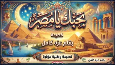 قصيدة — بحبك يا مصر. بقلم عزه كامل