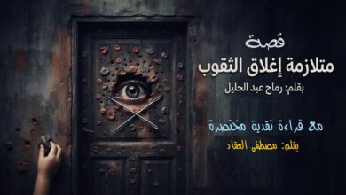 متلازمة إغلاق الثقوب... قصة قصيرة بقلم: رماح عبد الجليل