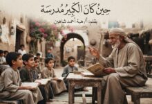 حين كان الكبير مدرسة.  بقلم / هبة أحمد شاهين