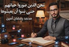 نحن الذين صوّروا حياتهم حتى نسوا أن يعيشوها. كتب/محمد رمضان أمين
