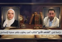 دراسة لنص الشاهد الأخير للكاتب أمجد يعقوب.. بقلم: سمية الإسماعيل  