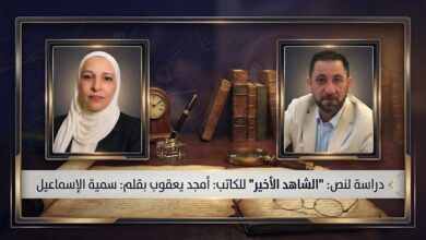 دراسة لنص الشاهد الأخير للكاتب أمجد يعقوب.. بقلم: سمية الإسماعيل