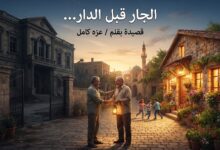 الجار قبل الدار... قصيدة بقلم / عزه كامل