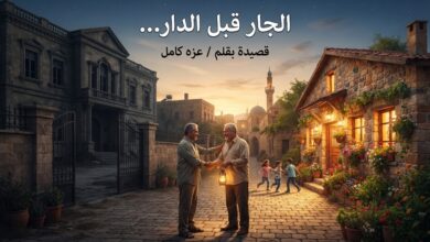 الجار قبل الدار... قصيدة بقلم / عزه كامل