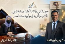 حين تلتقي بلاغة الكلمة بصناعة الوعي.. الأدب والتربية في مواجهة أسئلة العصر
