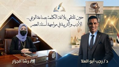 حين تلتقي بلاغة الكلمة بصناعة الوعي.. الأدب والتربية في مواجهة أسئلة العصر